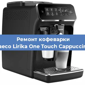Чистка кофемашины Philips Saeco Lirika One Touch Cappuccino RI9851 от кофейных масел в Новосибирске